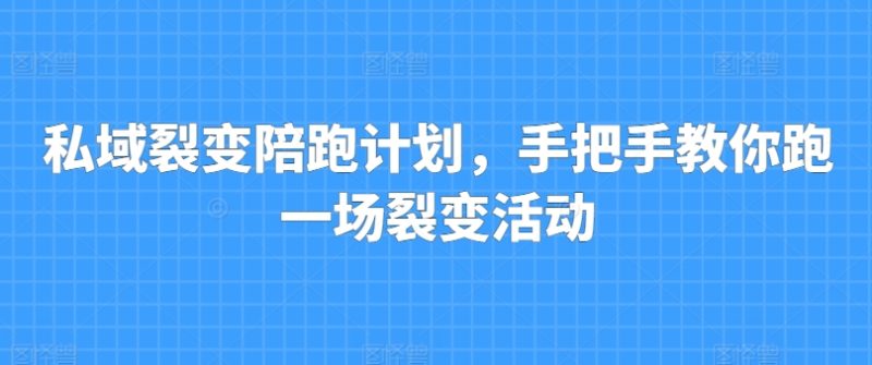 私域裂变陪跑计划，手把手教你跑一场裂变活动 -1