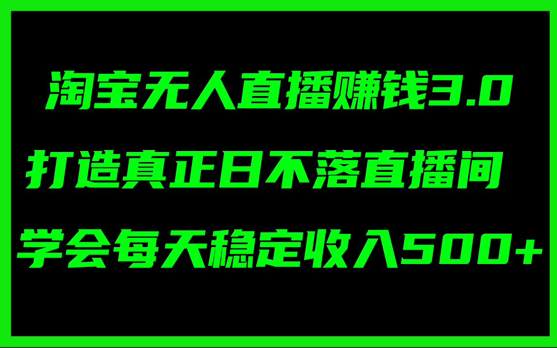 图片[1]-淘宝无人直播赚钱3.0，打造真正日不落直播间 ，学会每天稳定收入500+-阿灿说钱