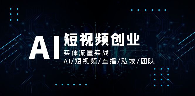 图片[1]-AI短视频创业，实体流量实战，AI/短视频/直播/私域/团队-阿灿说钱