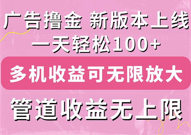 广告撸金新版内测，收益翻倍！每天轻松100+，多机多账号收益无上限，抢...-阿灿说钱