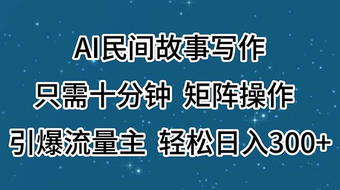 图片[1]-AI民间故事写作，只需十分钟，矩阵操作，引爆流量主，轻松日入300+-阿灿说钱