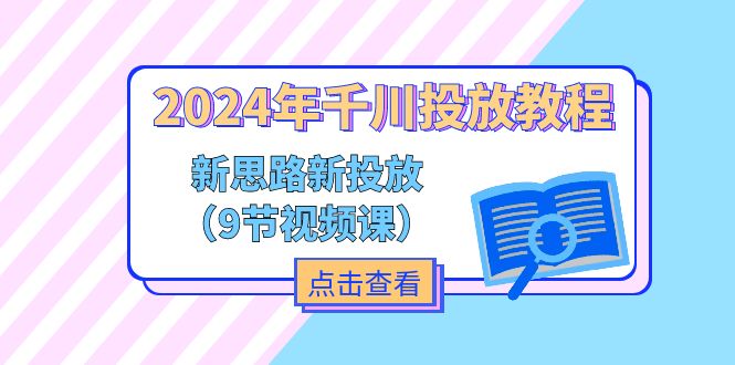 图片[1]-2024年千川投放教程，新思路+新投放（9节视频课）-阿灿说钱