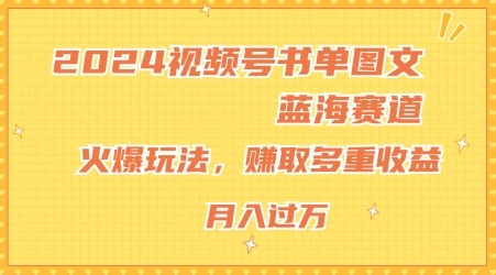 2024视频号书单图文蓝海赛道，火爆玩法，赚取多重收益，小白轻松上手，月入上万【揭秘】 -1