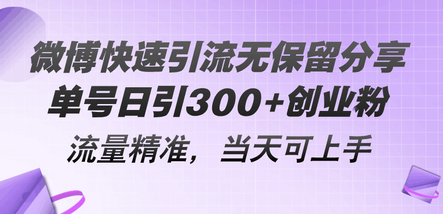 图片[1]-微博快速引流无保留分享，单号日引300+创业粉，流量精准，当天可上手-阿灿说钱