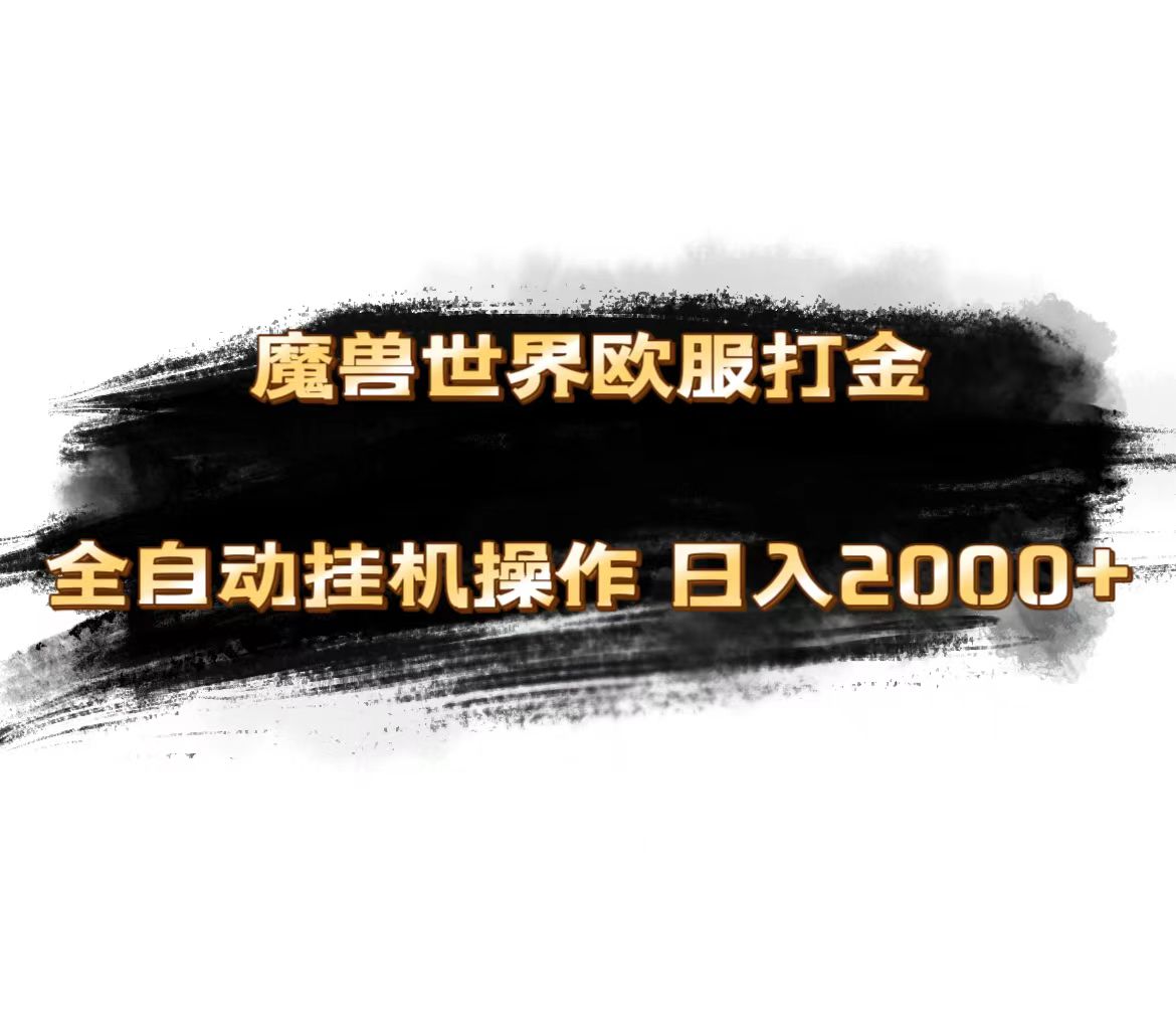 图片[1]-魔兽世界欧服最新玩法，单机日入1000+，矩阵操作，多开多得-阿灿说钱