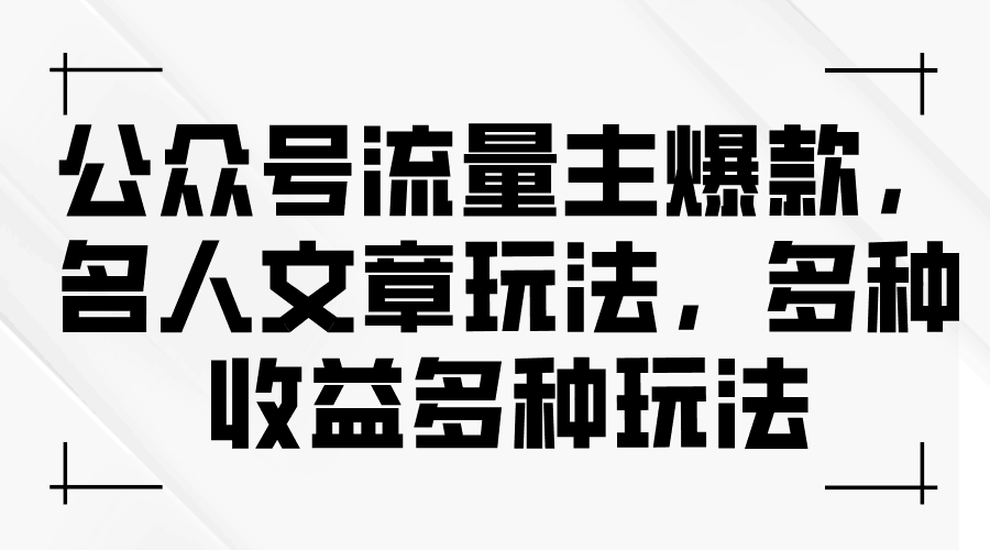 图片[1]-公众号流量主爆款，名人文章新玩法，玩转多种收益-阿灿说钱