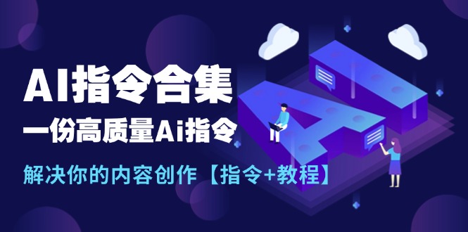 图片[1]-最新AI指令合集，一份高质量Ai指令，解决你的内容创作【指令+教程】-阿灿说钱