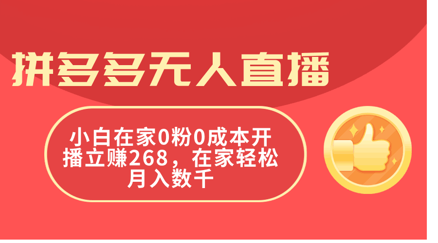 图片[1]-拼多多无人直播，小白在家0粉0成本开播立赚268，在家轻松月入数千-阿灿说钱