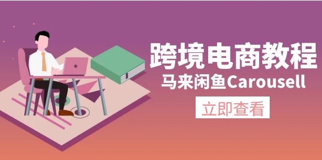 图片[1]-跨境电商教程：马来闲鱼Carousell：环境/邮箱/电话解决/产品上传及流量-阿灿说钱