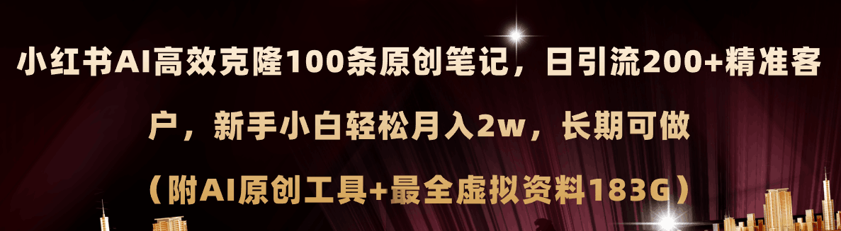 图片[1]-小红书AI高效克隆100原创爆款笔记，日引流200+，轻松月入2w+，长期可做-阿灿说钱