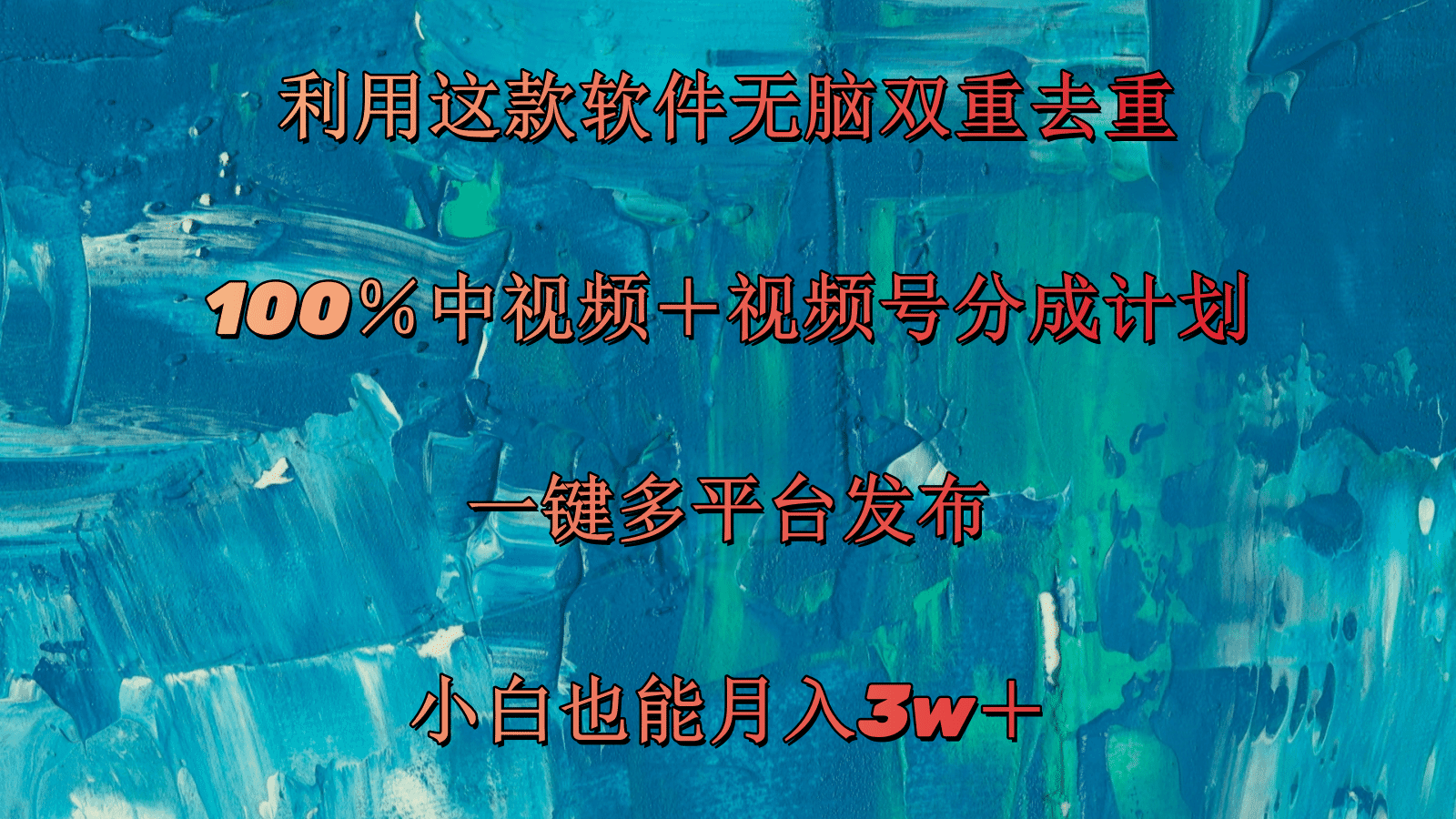 利用这款软件无脑双重去重 100％中视频＋视频号分成计划 小白也能月入3w＋-阿灿说钱