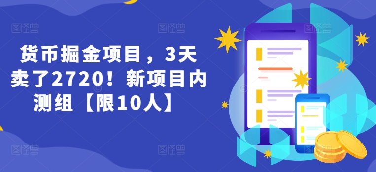 货币掘金项目，3天卖了2720！新项目内测组【限10人】 -1