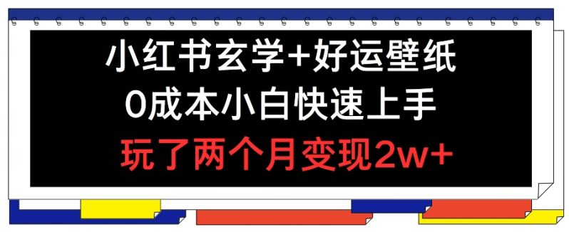 小红书玄学+好运壁纸玩法，0成本小白快速上手，玩了两个月变现2W+ 【揭秘】 -1