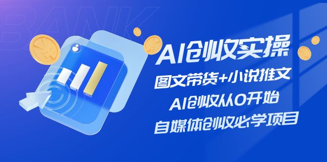 图片[1]-AI创收实操—图文带货+小说推文，AI创收从0开始，自媒体创收必学项目-阿灿说钱