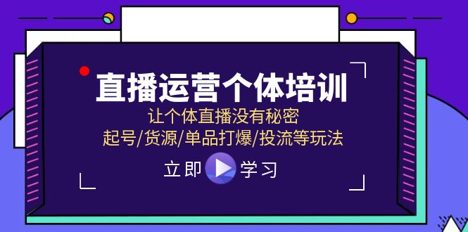 图片[1]-2024直播运营个体培训，让个体直播没有秘密，起号/货源/单品打爆/投流等玩法-阿灿说钱