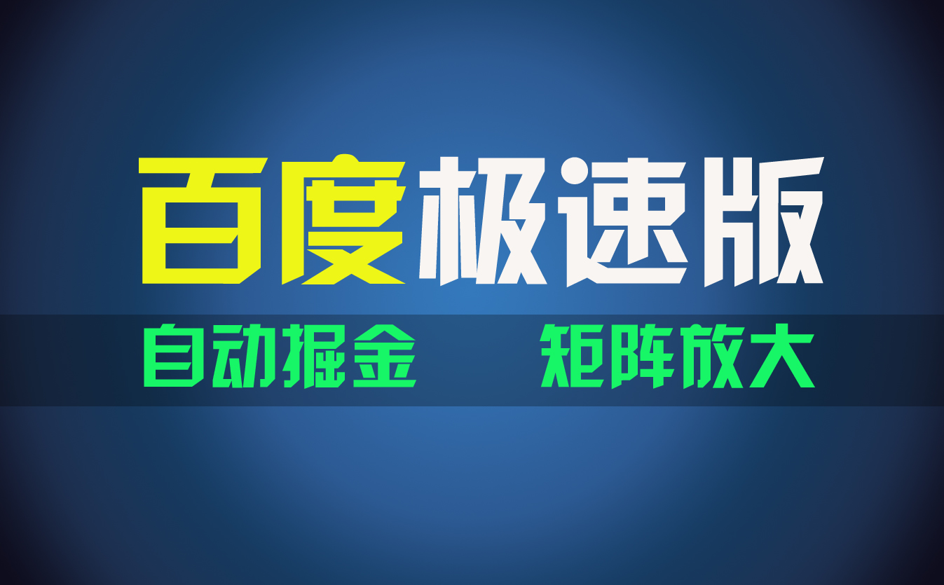 图片[1]-百du极速版项目，操作简单，新手也能弯道超车，两天收入1600元-阿灿说钱