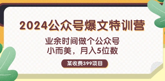 图片[1]-某收费399元-2024公众号爆文特训营：业余时间做个公众号 小而美 月入5位数-阿灿说钱