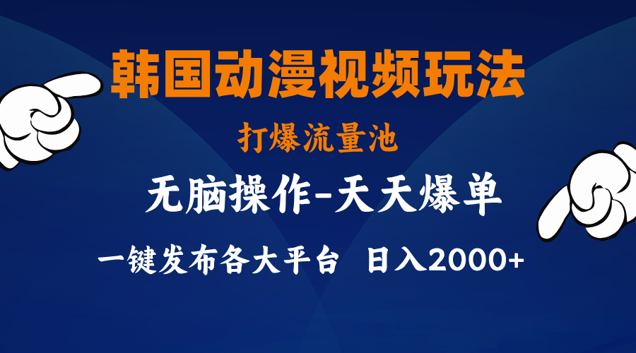 图片[1]-韩国动漫视频玩法，打爆流量池，分发各大平台，小白简单上手-阿灿说钱