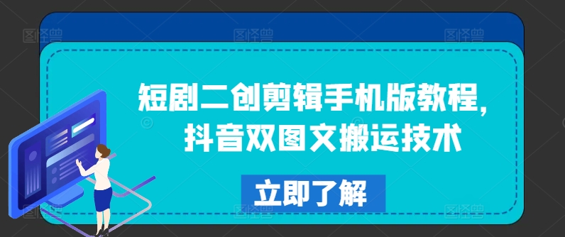 短剧二创剪辑手机版教程，抖音双图文搬运技术 -1