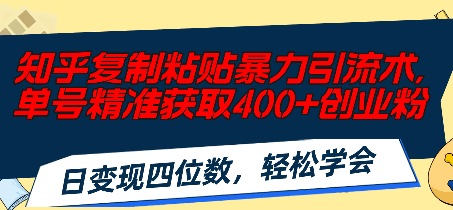 图片[1]-知乎复制粘贴暴力引流术，单号精准获取400+创业粉，日变现四位数-阿灿说钱