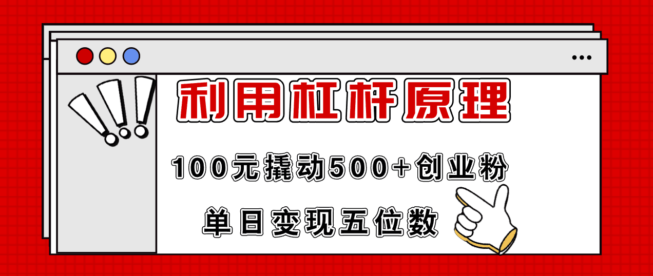 图片[1]-利用杠杆100元撬动500+创业粉，单日变现5位数-阿灿说钱