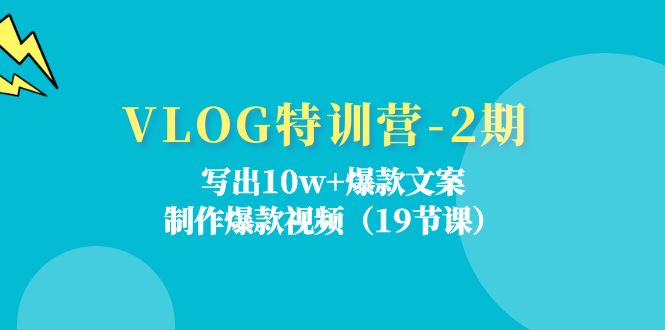 图片[1]-VLOG特训营-2期：写出10w+爆款文案，制作爆款视频（19节课）-阿灿说钱