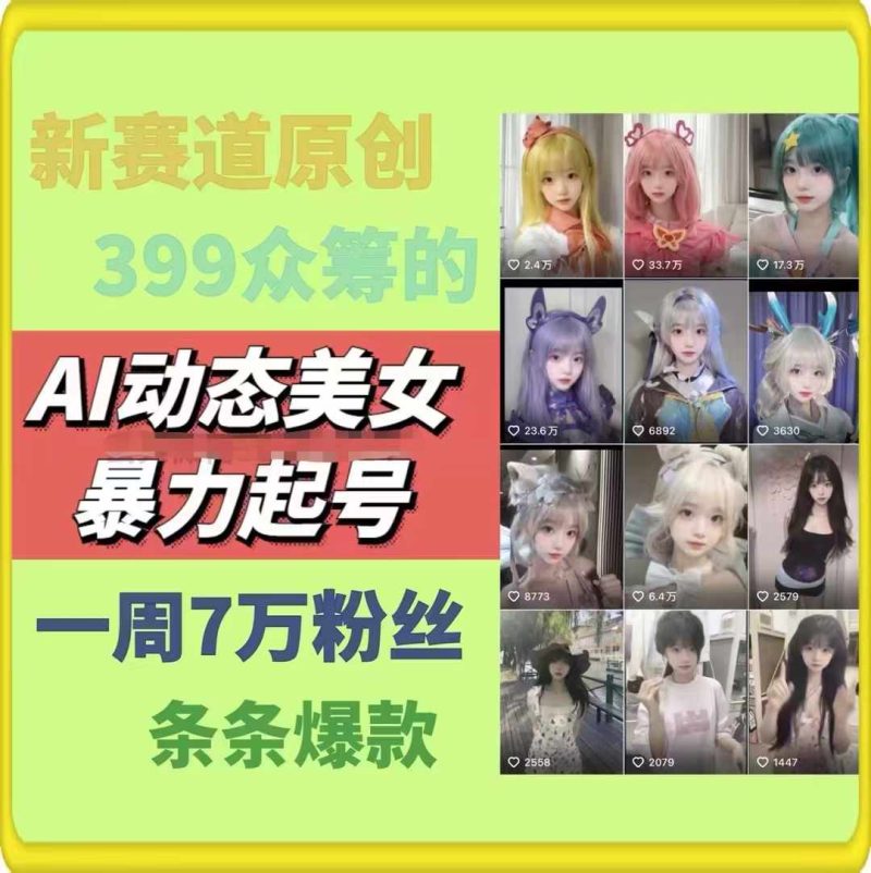 AI动态美女暴力起号2.0，新赛道原创作品，条条爆款，一周7万粉丝 -1