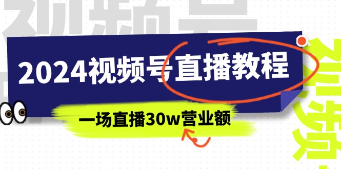 图片[1]-2024年视频号直播课程：视频号如何挣钱详细教学，一场直播30wan营业额（37节）-阿灿说钱