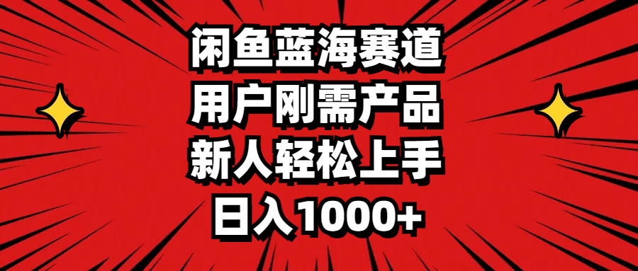 图片[1]-闲鱼蓝海赛道，用户刚需产品，新人轻松上手，日入1000+-阿灿说钱