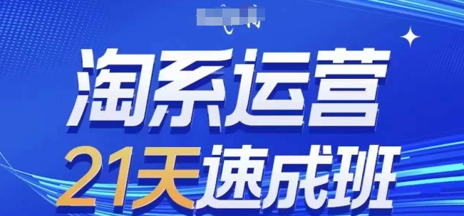 淘系运营21天速成班(更新24年7月)，0基础轻松搞定淘系运营，不做假把式 -1