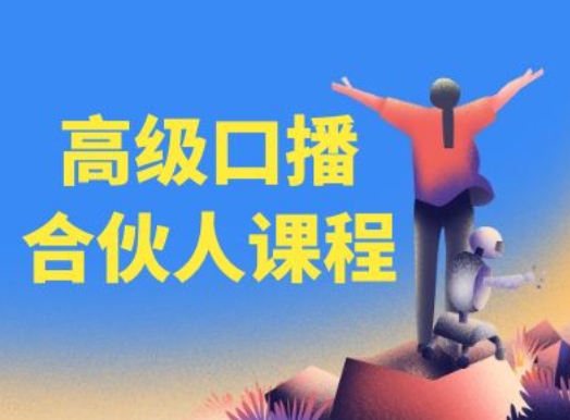 高级口播合伙人课程，百万粉丝博主教您提高口播能力 -1