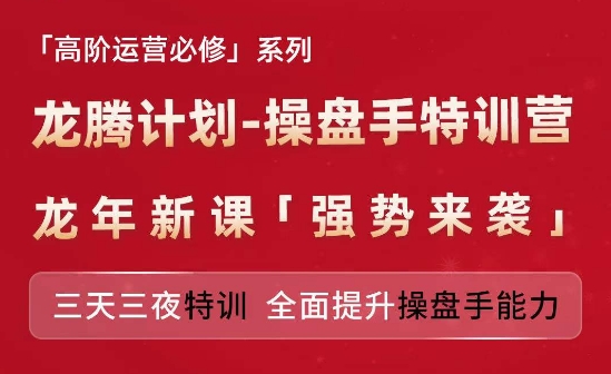 亚马逊高阶运营必修系列，龙腾计划-操盘手特训营，三天三夜特训 全面提升操盘手能力 -1