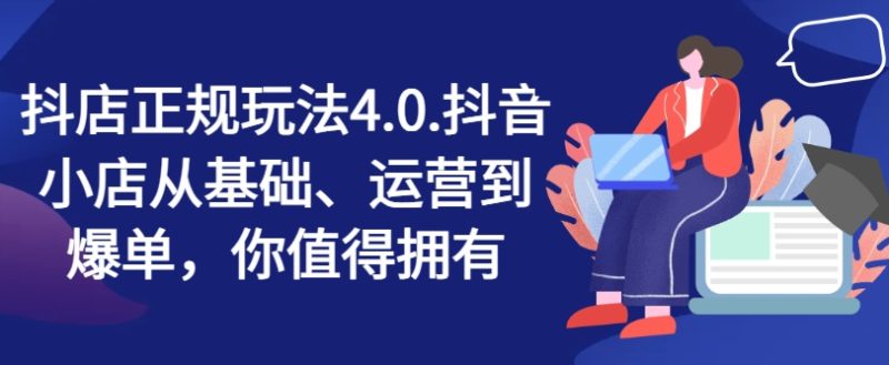 抖店正规玩法4.0，抖音小店从基础、运营到爆单，你值得拥有 -1