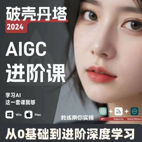 AIGC人工智能零基础到进阶，GPT MJ SD商业技术落地，从0基础到进阶深度学习 -1