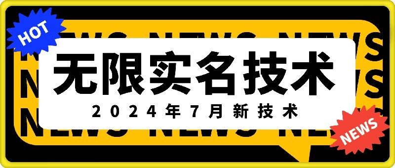 无限实名技术(2024年7月新技术)，最新技术最新口子，外面收费888-3688的技术 -1