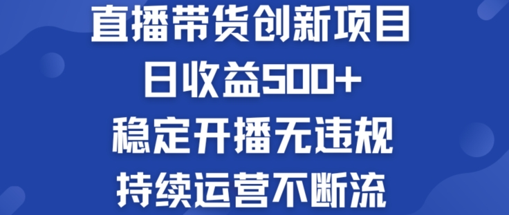 淘宝无人直播带货创新项目：日收益500+ 稳定开播无违规 持续运营不断流【揭秘】 -1