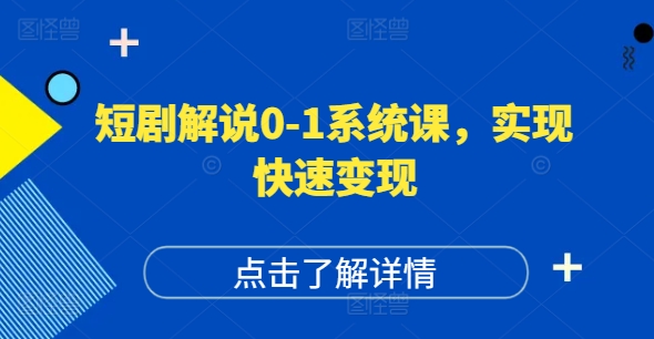 短剧解说0-1系统课，如何做正确的账号运营，打造高权重高播放量的短剧账号，实现快速变现 -1