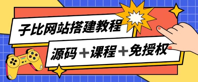 子比网站搭建教程，被动收入实现月入过万 -1