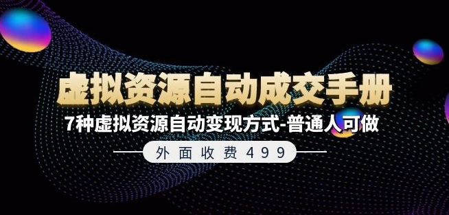 外面收费499《虚拟资源自动成交手册》7种虚拟资源自动变现方式-普通人可做 -1