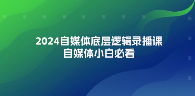 图片[1]-2024自媒体底层逻辑录播课，自媒体小白必看-阿灿说钱