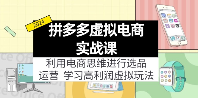 图片[1]-拼多多虚拟电商实战课：虚拟资源选品+运营，高利润虚拟玩法（更新14节）-阿灿说钱