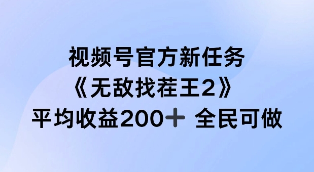 视频号官方新任务 ，无敌找茬王2， 单场收益200+全民可参与【揭秘】 -1