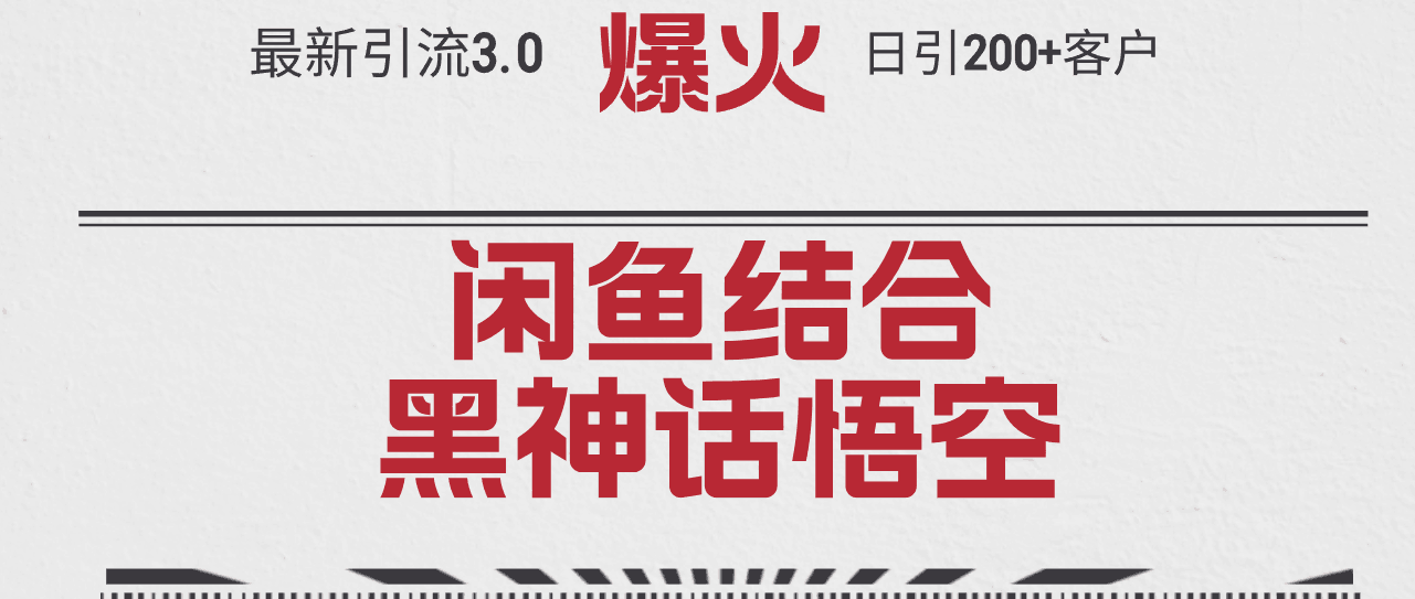 图片[1]-最新引流3.0闲鱼结合《黑神话悟空》单日引流200+客户，抓住热点-阿灿说钱