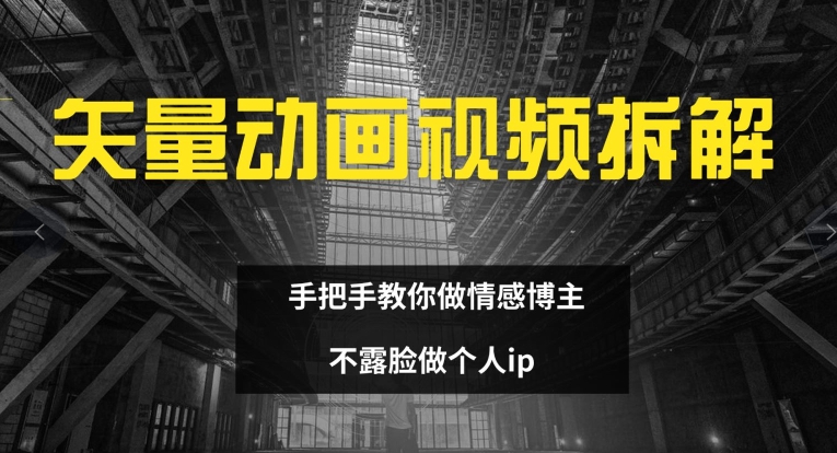 矢量动画视频全拆解 手把手教你做情感博主 不露脸做个人IP【揭秘】 -1