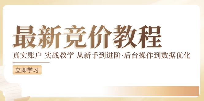 图片[1]-2024竞价教程：真实账户 实战教学 从新手到进阶·后台操作到数据优化-阿灿说钱