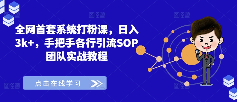 全网首套系统打粉课，日入3K+，手把手各行引流SOP团队实战教程 -1