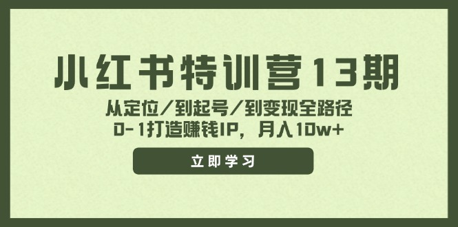 图片[1]-小红书特训营13期，从定位/到起号/到变现全路径，0-1打造赚钱IP，月入10w+-阿灿说钱