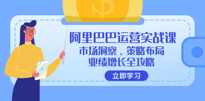 图片[1]-阿里巴巴运营实战课：市场洞察、策略布局、业绩增长全攻略-阿灿说钱