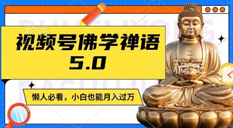 视频号佛学禅语5.0，纯原创视频，每天1-2小时，保底月入过W，适合宝妈、上班族、大学生【揭秘】 -1