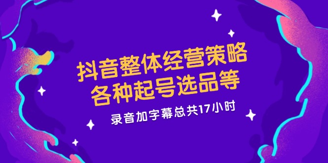 图片[1]-抖音整体经营策略，各种起号选品等 录音加字幕总共17小时-阿灿说钱